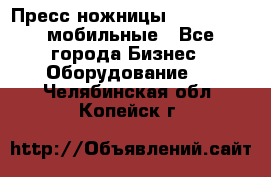 Пресс ножницы Lefort -500 мобильные - Все города Бизнес » Оборудование   . Челябинская обл.,Копейск г.